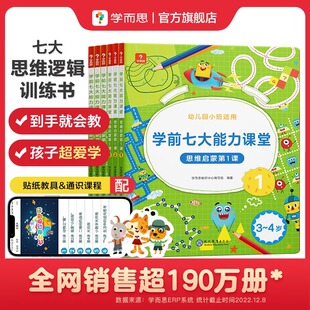 【学而思旗舰店】学前七大能力课堂大班数学思维启蒙训练儿童阅读绘本 思维逻辑训练书 趣味贴纸儿童益智书 5-6岁数感空间能力提升