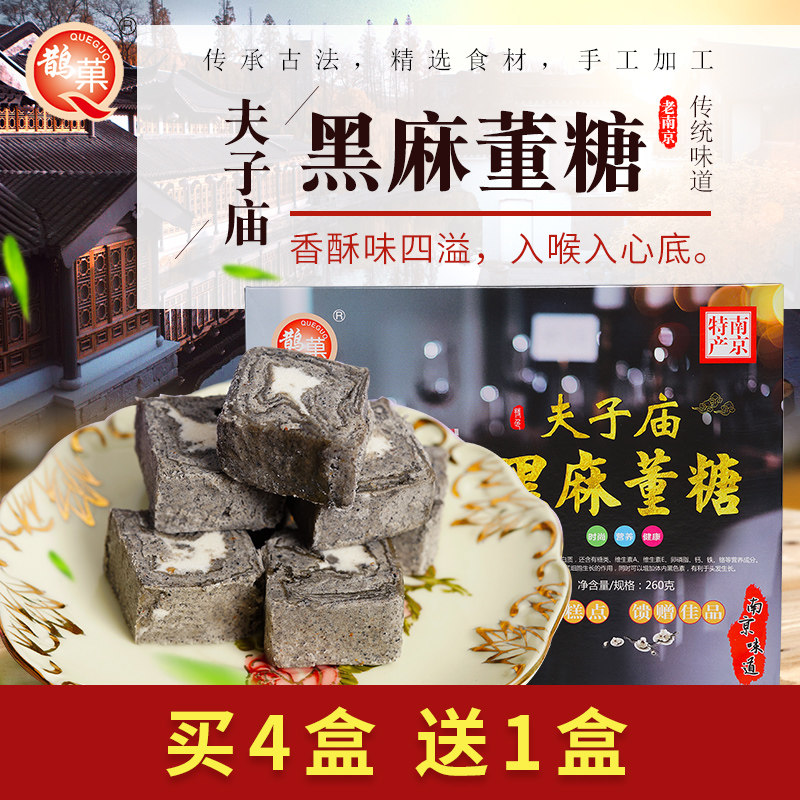 【买四送一】南京特产夫子庙手工传统糕点酥糖260g黑麻董糖