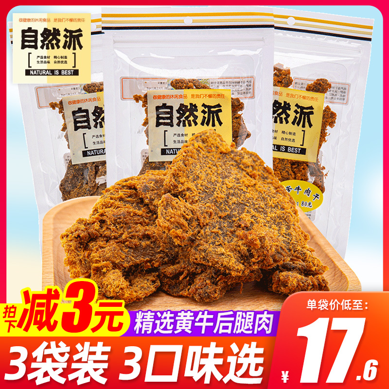 自然派牛肉干80g五香沙爹鲜味手撕