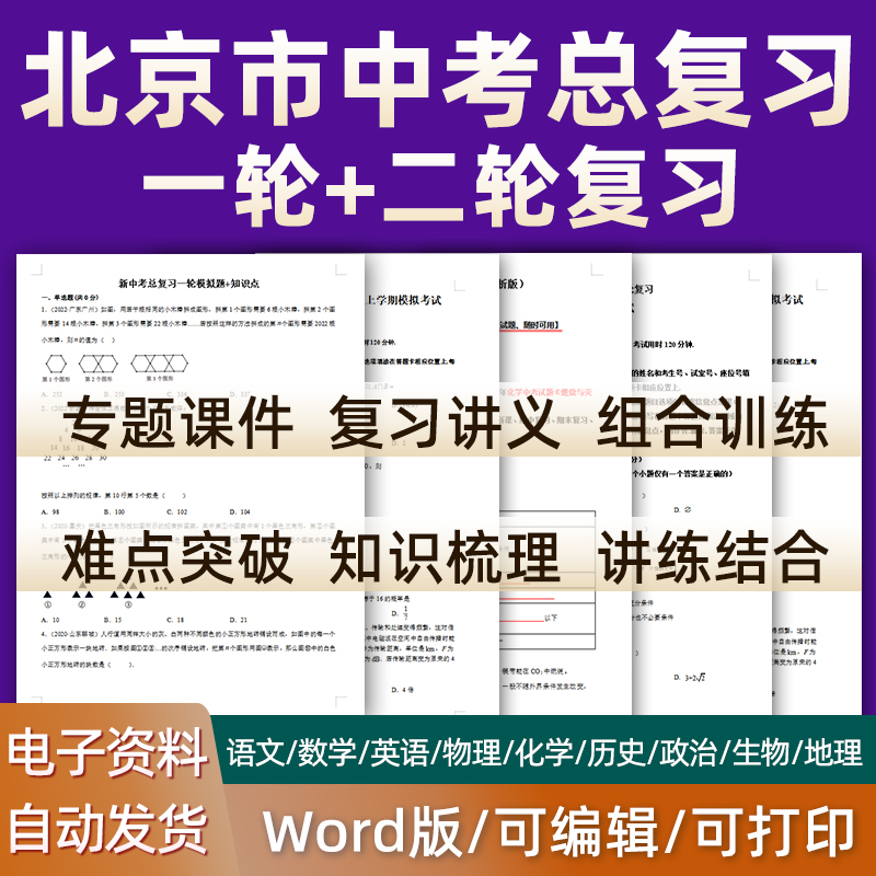 北京版2024中考总复习语文数学英语物理化学历史道德与法治生物初三课件PPT知识点梳理专题训练经典模拟题历年真题试题电子版