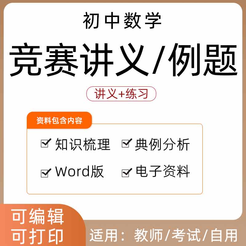 初中数学竞赛讲义七八九年级初一二三压轴专题习题789同步练习Word知识点梳理典例分析电子版资料巩固拓展训练