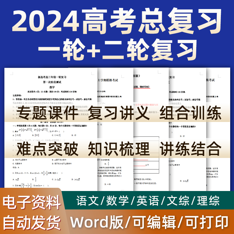 2024高考一轮二轮总复习高三语文数学英语物理化学生物历史地理政治文综理综题知识点课件ppt专题训练模拟题重难点练电子版全国