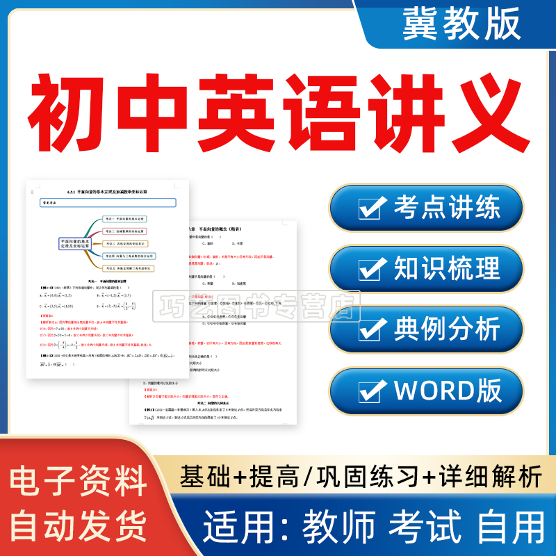 冀教版初中英语讲义七八九级上册下册初一二三Word练习知识点梳理典例分析电子版资料巩固拓展