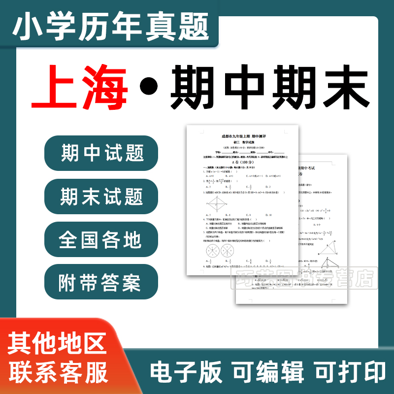 上海市期中期末历年真题小学一二三四五六年级上册下册语文数学英语上下学期试题试卷预测考试123456年级习题练习知识点电子版资料