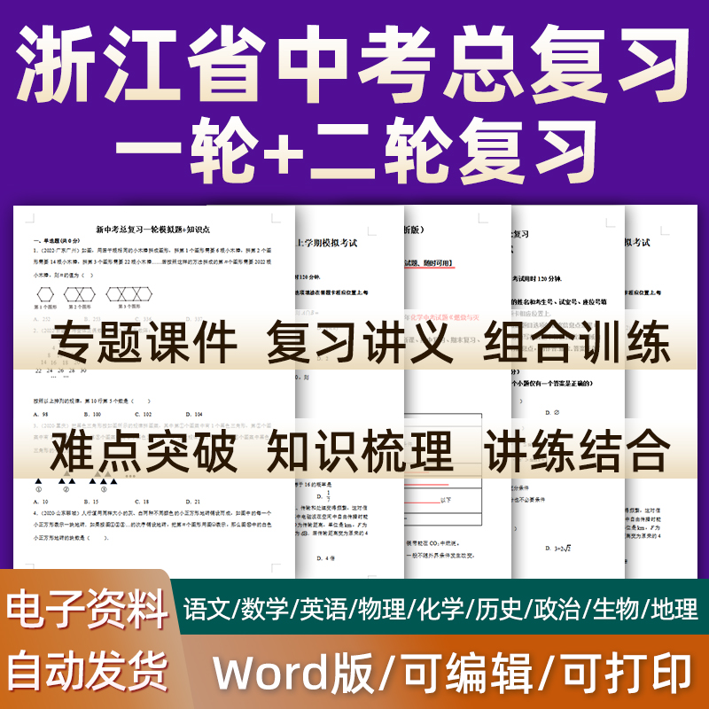 浙江省2024中考一轮二轮总复习语文数学英语物理化学初三课件PPT知识点训练模拟试题电子版杭州市绍兴市丽水衢州宁波湖州温州