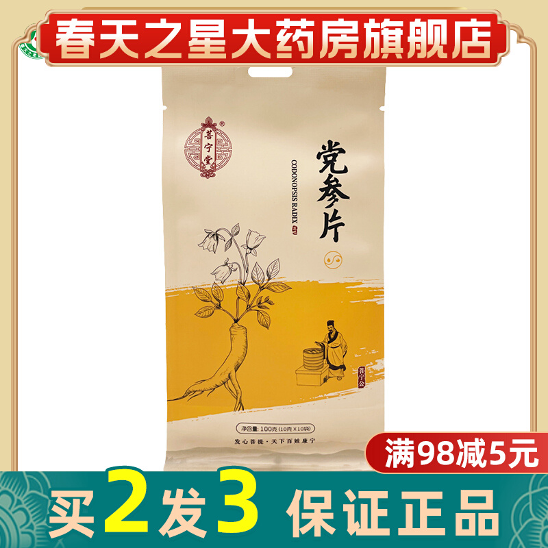 【顺丰】菩宁堂党参片100g健脾益肺气血不足心悸气短独立包装泡水在类目 传统滋补营养品, 其他传统滋补品, 传统滋补品其他中 - 来自Buy2taobao.com提供专业的淘宝代购服务