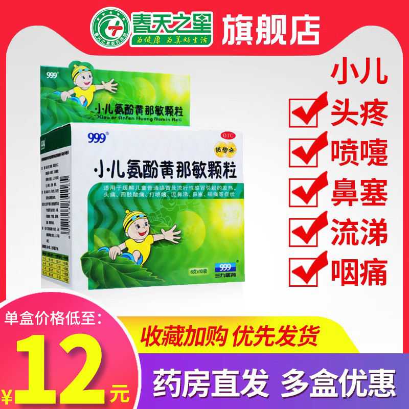 999 小儿氨酚黄那敏颗粒10袋缓解儿童感冒引起的发热头痛流鼻涕