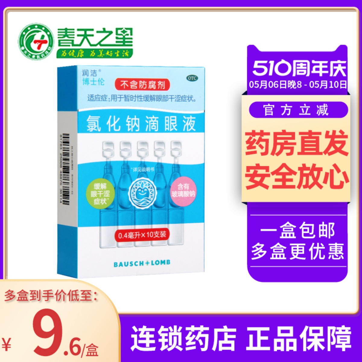 润洁氯化钠滴眼液0.4ml*10支用于暂时性缓解眼部干涩眼药水