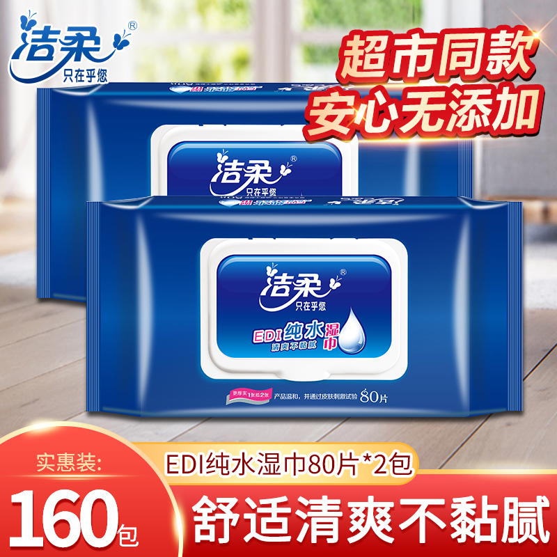洁柔湿巾EDI纯水80片2包共160片无刺激清洁湿纸巾去油汗母婴可用在类目 洗护清洁剂/卫生巾/纸/香薰, 纸品/湿巾, 湿巾中 - 来自Buy2taobao.com提供专业的淘宝代购服务