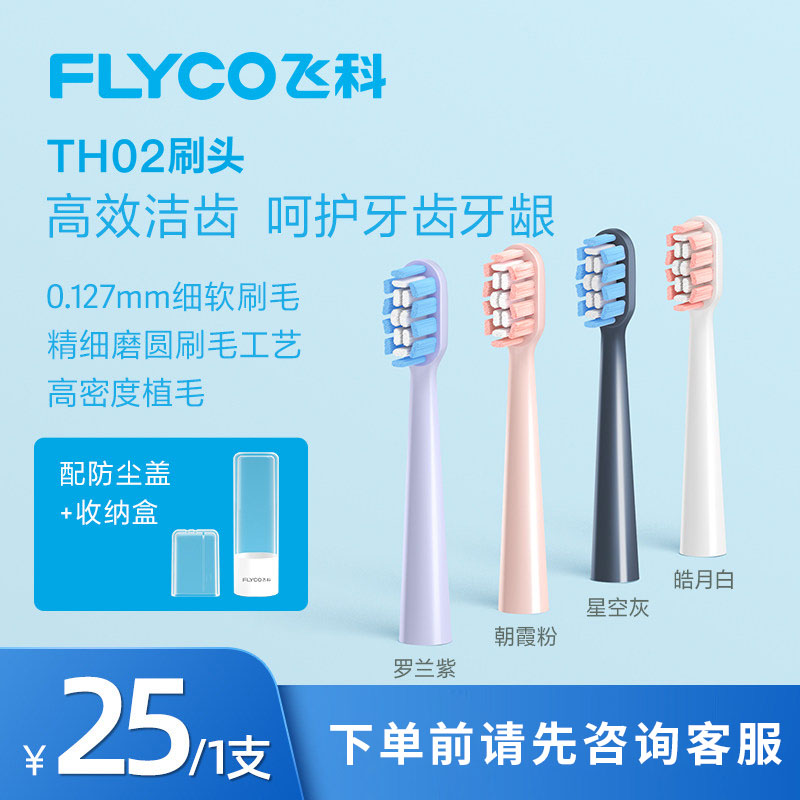 飞科电动牙刷TH02替换刷头杜邦刷毛原装正品软毛护龈 适用FT7108