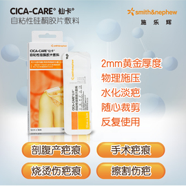 Cica-Care仙卡疤痕贴祛疤贴疤痕修复医用去疤除疤痕贴剖腹产疤