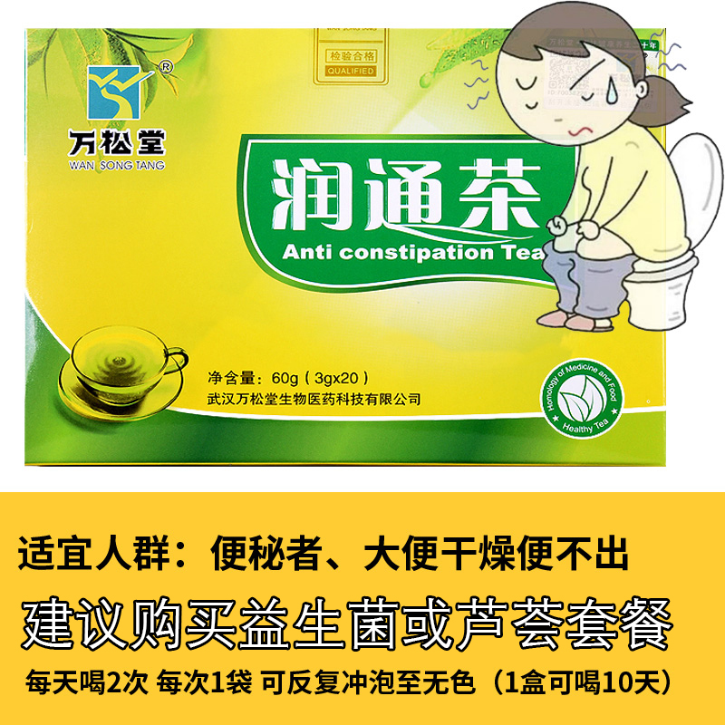 万松堂润通茶便秘茶火麻仁通畅茶排便茶大便干燥茶可搭肠润便通茶