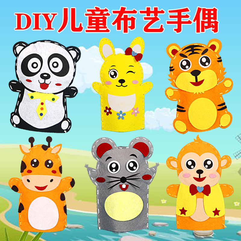 六一节手工diy 幼儿园手工制作材料 不织布手偶卡通益智创意手偶