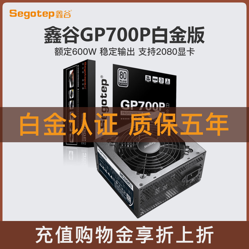 鑫谷GP700P白金版额定600w台式机电源宽幅主动式电源电脑台机电源|ruв категории компьютерное оборудование/дисплей/Компьютерная периферия, энергоснабжение - от Buy2taobao.com для оказания профессиональной услуги покупки агента Taobao