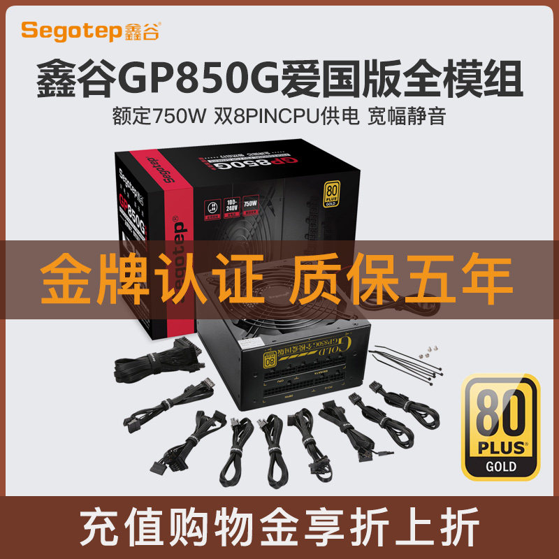鑫谷gp850g爱国版全模组金牌电