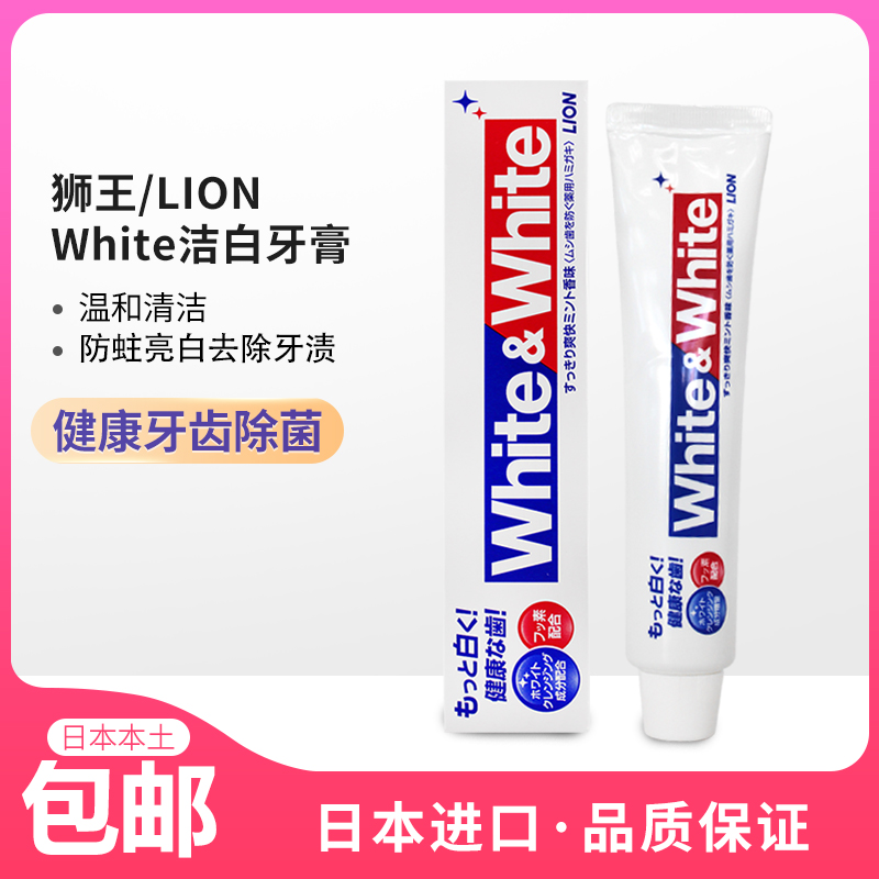 日本本土狮王White洁白去牙渍牙膏牙垢成人牙龈护理白管清洁150g
