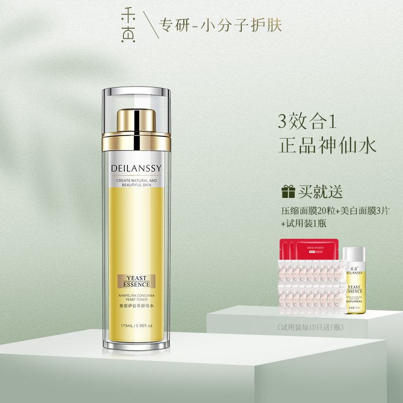 禾真美丽伊谷草酵母水分层中国神仙水 补水保湿提亮肤色紧致嫩肤