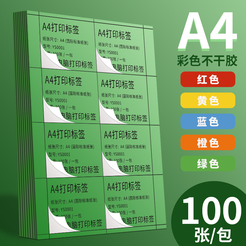 高端永实彩色a4不干胶标签打印纸100张方格切割标签贴纸哑面喷墨激光可手写空白背胶带自粘标签纸红橙黄绿蓝