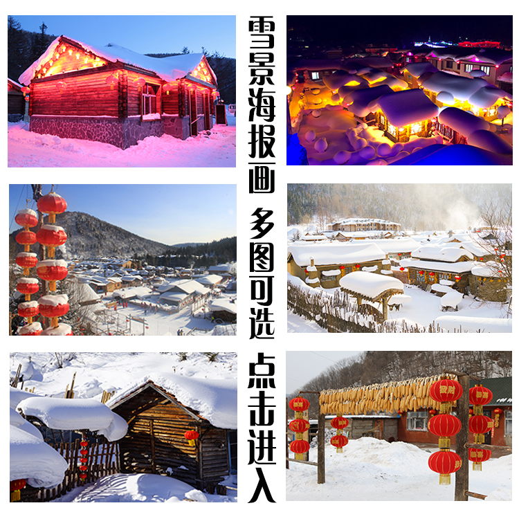中国黑龙江东北冬日雪景装饰画夜景小村庄雪乡房屋建筑风景墙贴画