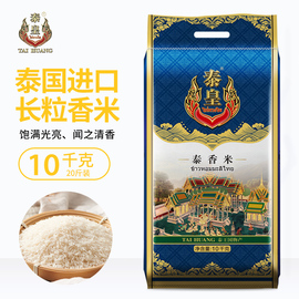泰皇泰国进口大米10kg泰香米长粒香米20斤新米炒饭煲仔饭用米