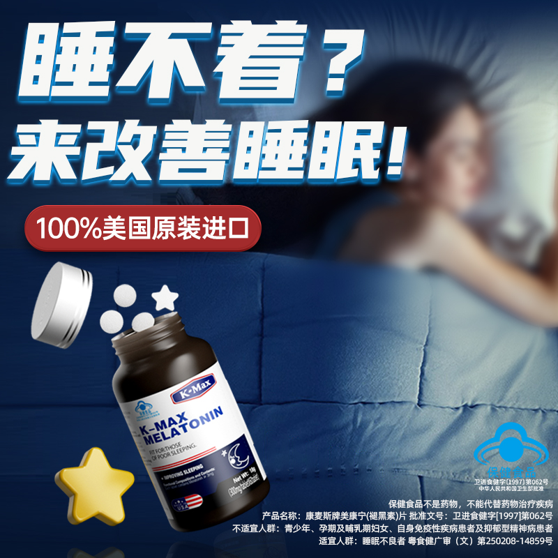 康麦斯褪黑素安瓶助眠睡眠片腿退黑色