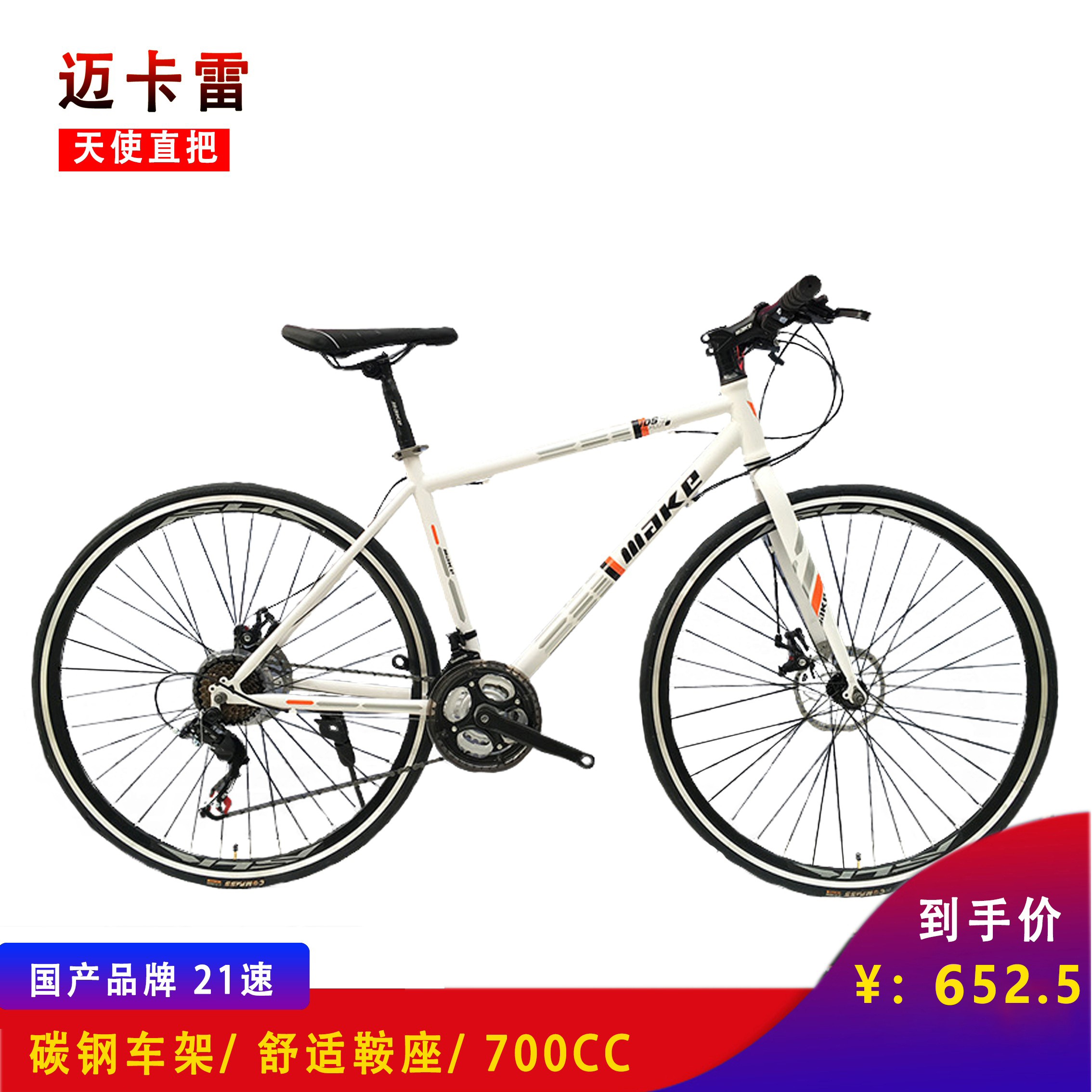 迈卡雷700c天使公路自行车21速平把双碟刹男女款自行车骑行