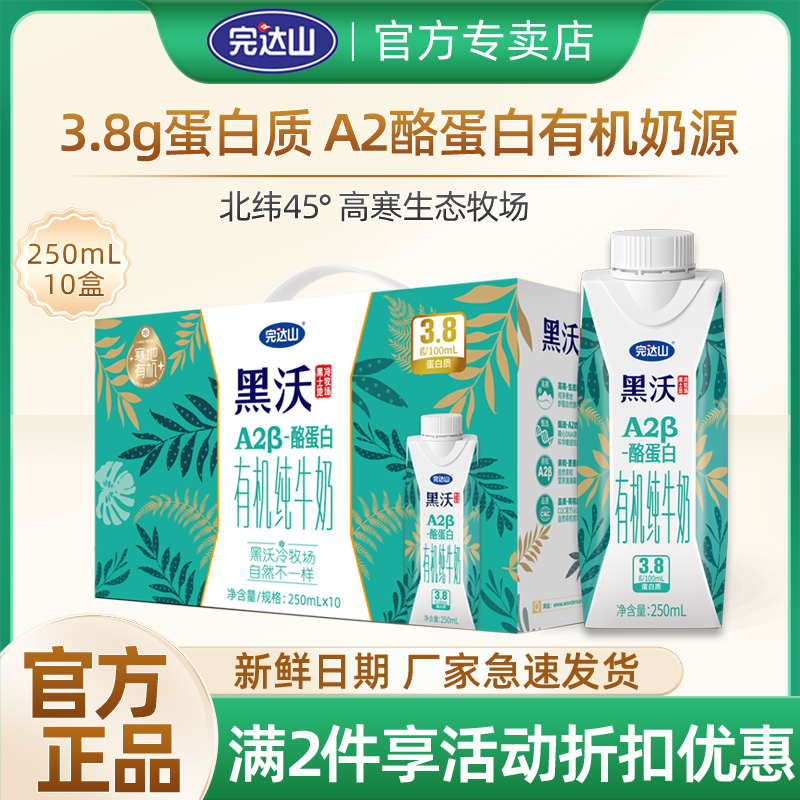 完达山黑沃梦幻盖A2酪蛋白有机纯牛奶250ml*10盒儿童学生早餐营养