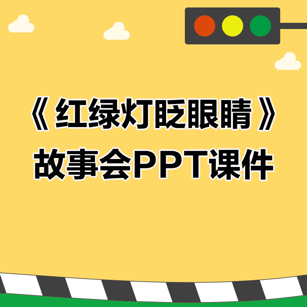 绘本红绿灯眨眼睛故事会PPT课件