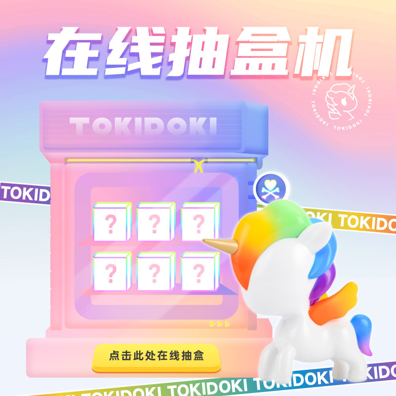 潮玩tokidoki盲盒抽盒机天猫抽盒机次数盲盒手办不支持退货退款