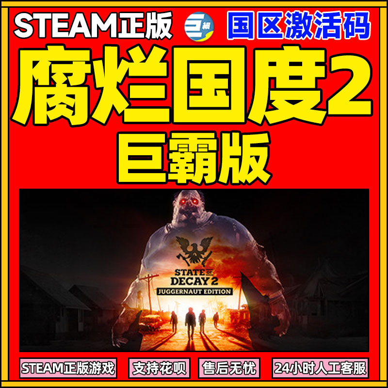 pc中文steam 腐烂国度2巨霸版 腐烂国度2  State of Decay 2: Juggernaut Edition 国区