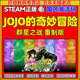 steam JOJO的奇妙冒险  JOJO的奇妙冒险 群星之战重制版  正版国区CDK  激活码 现货秒发 PC正版 数字豪华版