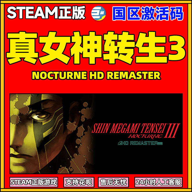 真女神转生3 真女神转世3 正版STEAM游戏 ：HD重置版 国区激活码 真女神转生3 游戏本体