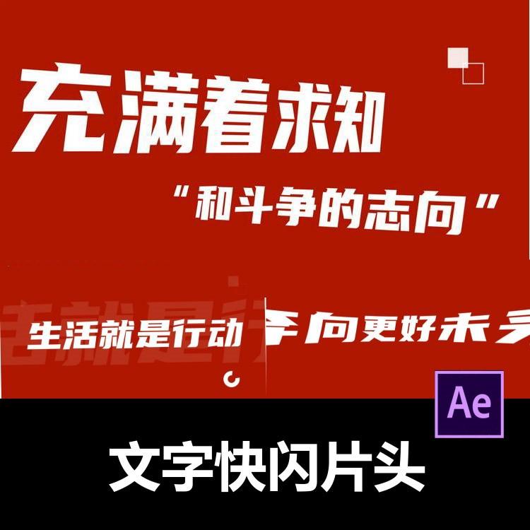 动感酷炫大气红色文字快闪片头ae模板促销快闪视频剪辑服务代做