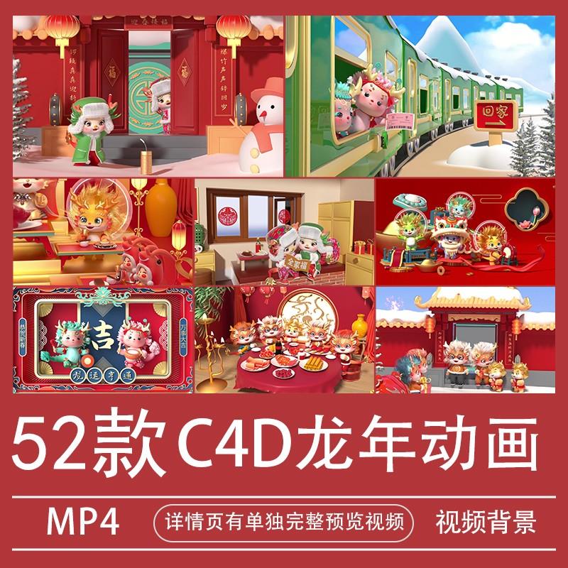 2024龙年C4D立体卡通新年春节场景3D动画MP4大屏led背景视频素材