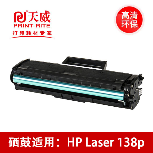 天威易加粉硒鼓适用-惠普HP Laser 138p激光打印机/复印机/带芯片