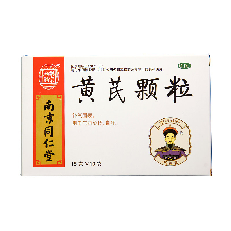 2盒优惠南京同仁堂 乐家老铺黄芪颗粒15g*10袋 补气固表 气短心悸