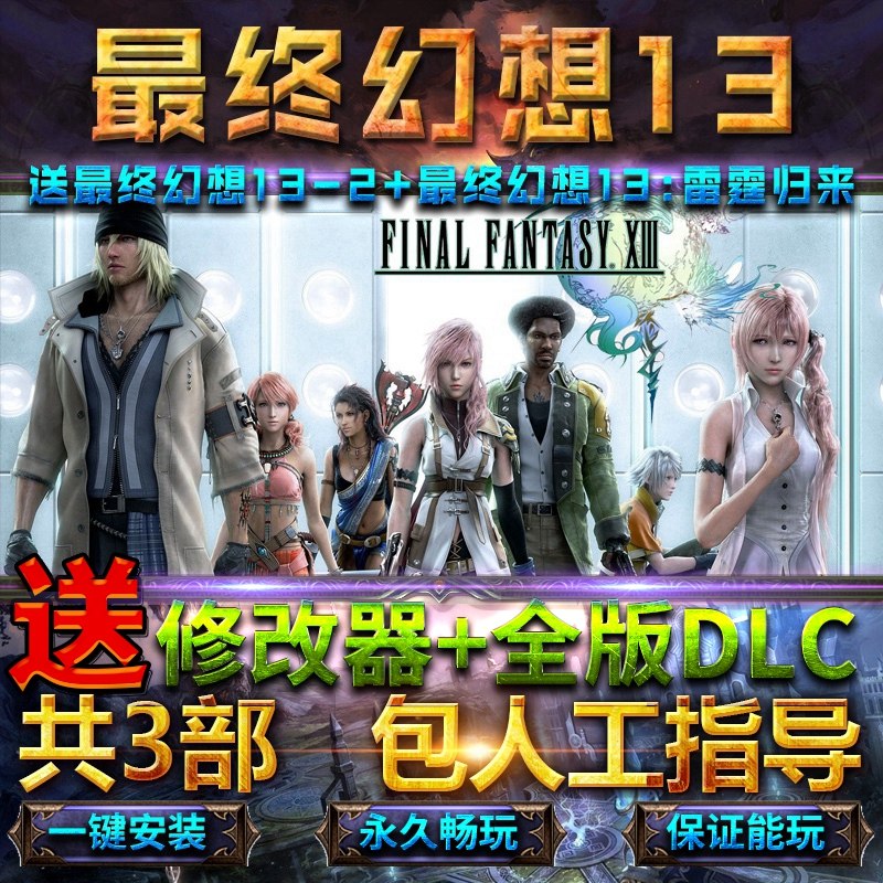 最终幻想13三部曲合集ff13ff13-2雷霆归来全dlc送修改器免steam中文