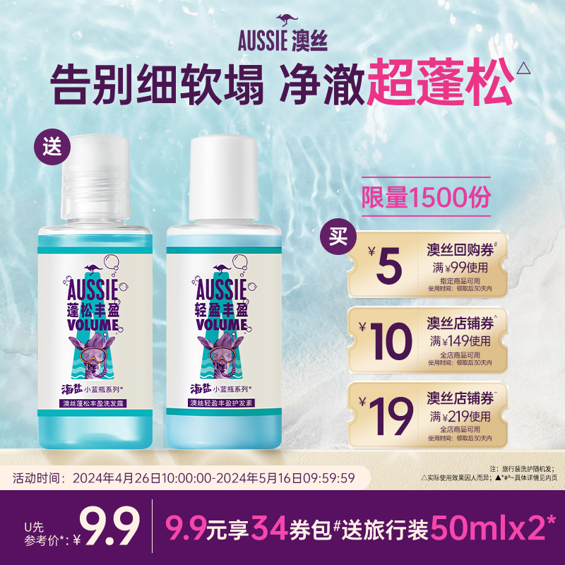 【u先】Aussie澳丝海盐控油蓬松/洗护套装洗发水50ml+护发素50ml