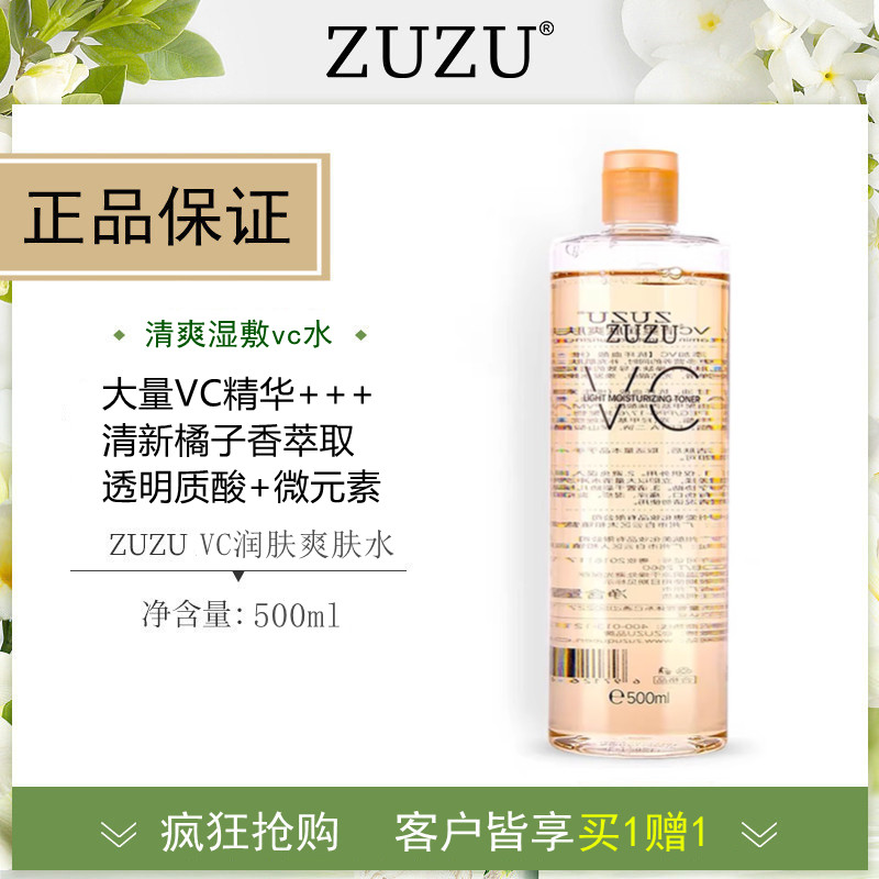 2瓶装 zuzuVC水清爽润肤爽肤水补水保湿收缩毛孔柔肤水旗舰店官网