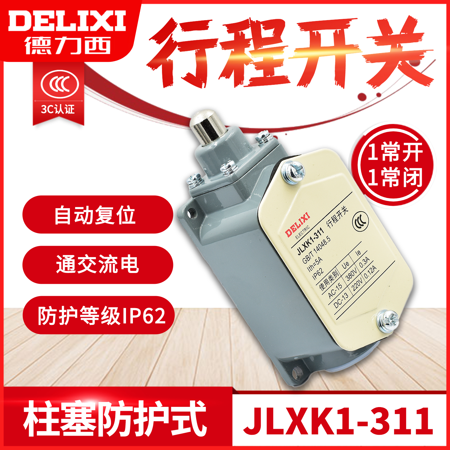 德力西行程开关 JLXK1-311