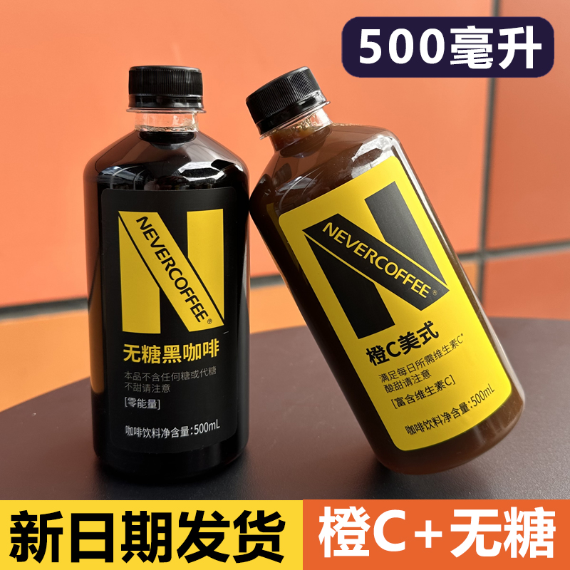 Never Coffe无糖黑咖啡橙C美式500ml烘焙咖啡低糖即饮咖啡瓶装