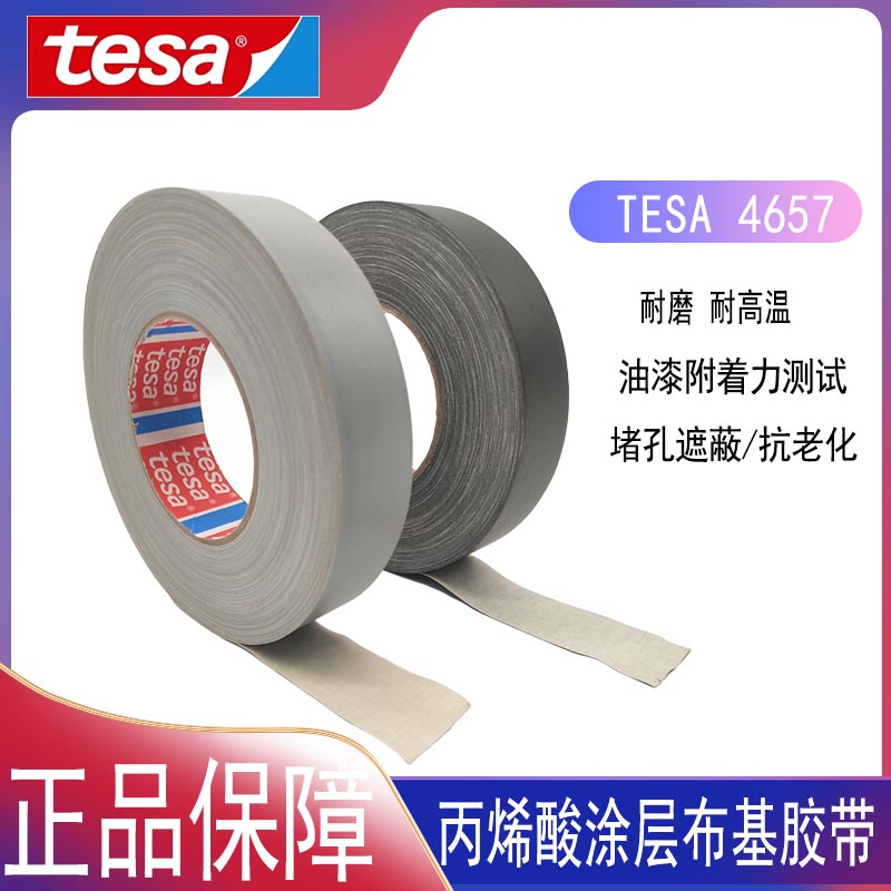 tesa德莎4657胶带布基堵孔遮蔽固定百格测试灰色绝缘耐磨耐高温