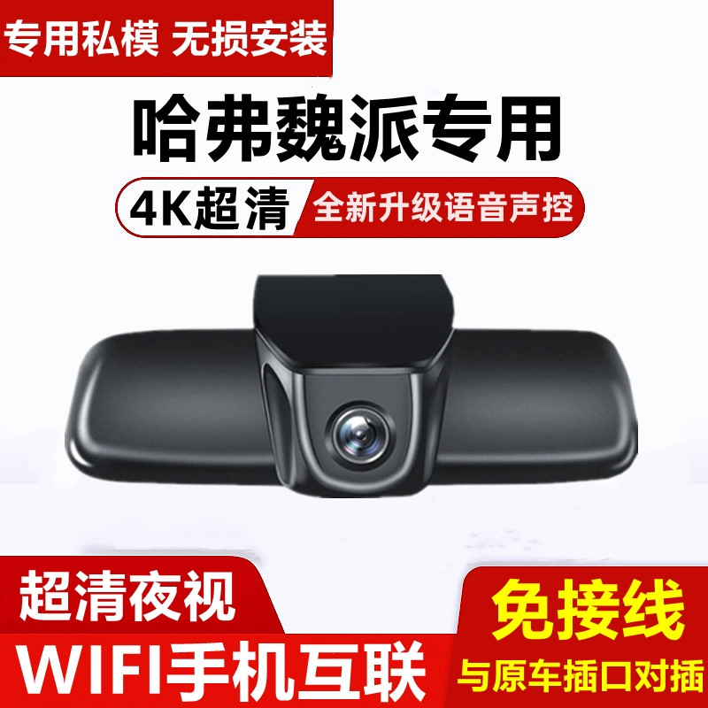 长城魏派WEY VV6/5/VV7/P8专用原厂免走线超清4K夜视行车记录仪