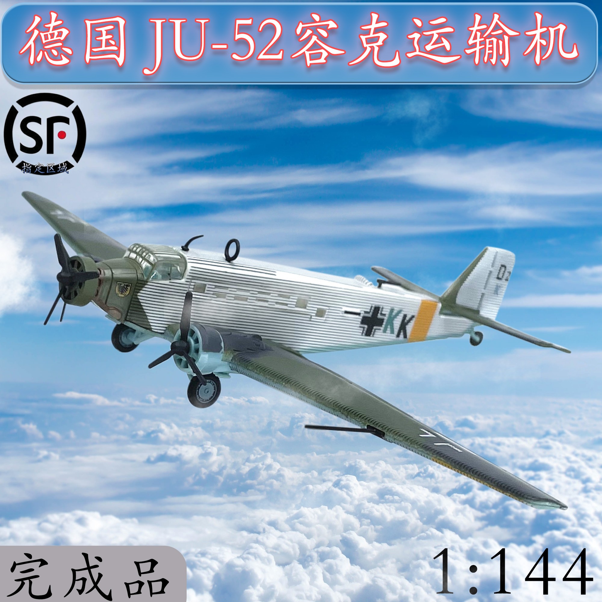 1:144德国容克ju-52大型运输机合金飞机模型完成品仿真上色版摆件