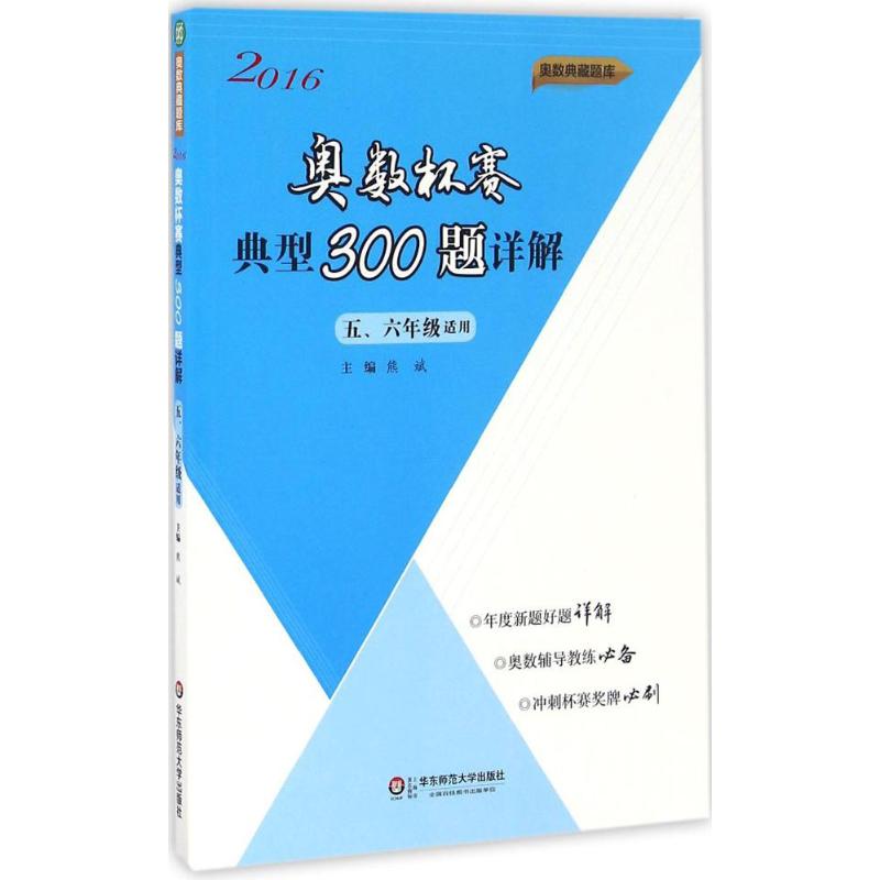 2016奥数杯赛典型300题详解201656年级56年级熊斌主编小学数学奥华赛