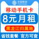 黑龙江移动手机卡8元保号套餐4G老人学生儿童手表号码卡长期套餐