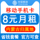 内蒙古移动手机卡8元保号套餐4G老人学生儿童手表号码卡长期套餐Q