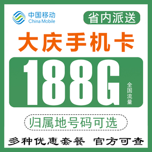 黑龙江大庆移动手机电话卡纯流量上网卡4G低月租通用无漫游不限速