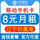 辽宁移动手机卡8元保号套餐4G老人学生儿童手表号码卡长期套餐