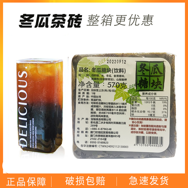 台湾冬瓜茶砖早味冬瓜糖块浓缩冬瓜露570G装饮品奶茶糖水商用原料
